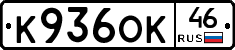 К936ОК46 - 