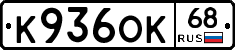 К936ОК68 - 