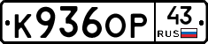 К936ОР43 - 