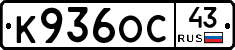 К936ОС43 - 
