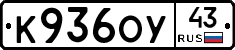 К936ОУ43 - 