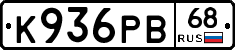 К936РВ68 - 