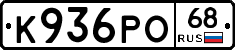 К936РО68 - 