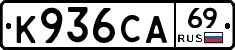 К936СА69 - 