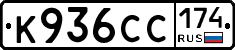 К936СС174 - 