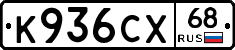 К936СХ68 - 