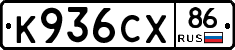 К936СХ86 - 