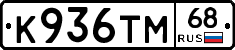 К936ТМ68 - 