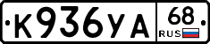 К936УА68 - 