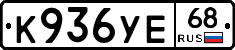 К936УЕ68 - 