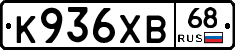 К936ХВ68 - 