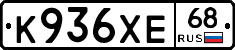 К936ХЕ68 - 