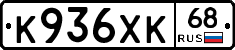К936ХК68 - 