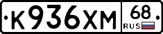 К936ХМ68 - 