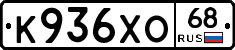 К936ХО68 - 