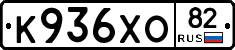 К936ХО82 - 