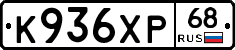 К936ХР68 - 