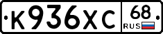 К936ХС68 - 