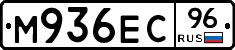 М936ЕС96 - 