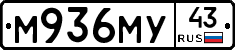 М936МУ43 - 