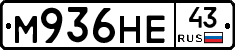 М936НЕ43 - 
