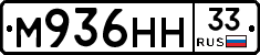 М936НН33 - 
