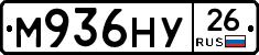 М936НУ26 - 