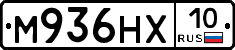 М936НХ10 - 