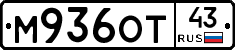 М936ОТ43 - 