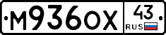 М936ОХ43 - 