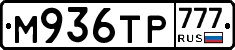 М936ТР777 - 