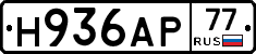 Н936АР77 - 