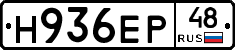 Н936ЕР48 - 