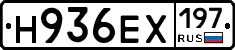 Н936ЕХ197 - 