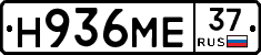 Н936МЕ37 - 