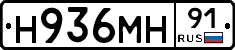 Н936МН91 - 
