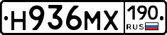 Н936МХ190 - 