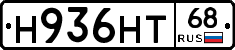 Н936НТ68 - 