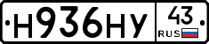 Н936НУ43 - 