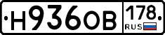 Н936ОВ178 - 