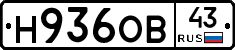 Н936ОВ43 - 