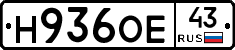 Н936ОЕ43 - 