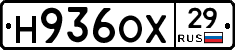 Н936ОХ29 - 