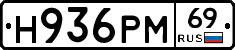 Н936РМ69 - 