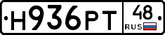 Н936РТ48 - 