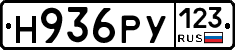 Н936РУ123 - 