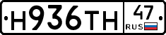 Н936ТН47 - 