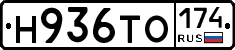 Н936ТО174 - 