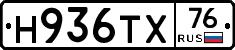 Н936ТХ76 - 