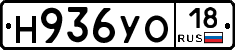 Н936УО18 - 